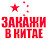 ЗАКАЖИ В КИТАЕ