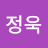 윤정욱