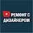 РЕМОНТ С ДИЗАЙНЕРОМ