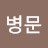 오병문