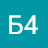 Б4 Б4
