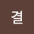 녕결