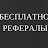 КАК БЕСПЛАТНО ПРИВЛЕЧЬ СОТНИ РЕФЕРАЛОВ