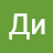Ди Тр