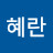 유혜란