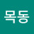 목동
