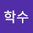 김학수