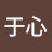 王于心