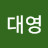 이대영