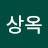 해바라기상옥
