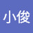 小俊