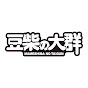 豆柴の大群 -MAMESHiBA NO TAiGUN-