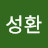 정성환
