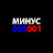 МИНУС 005001