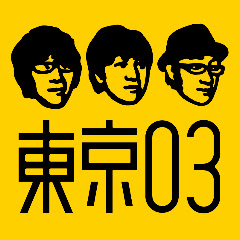 東京03 Official YouTube Channel