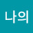 너와나의