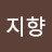 임지향