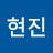 박현진