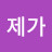 수신제가
