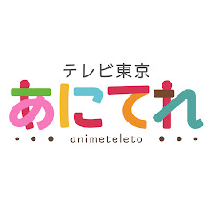 あにてれちゃんねる