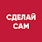 Сделай САМ