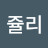 정진혁