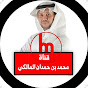 د. محمد بن حمدان المالكي