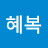 김혜복