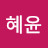 박혜윤