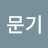 이문기