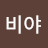 김비야