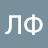 ЛФ