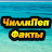 Канал ЧиллиПеп Факты