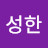 박성한