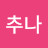 김해추나