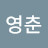 김영춘