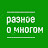 Разное о многом