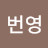 번영