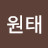 배원태