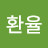 환율