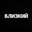 Близкий 111