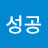 미래성공