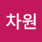 사차원
