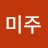 김미주