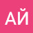 АЙ АК