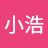 小浩