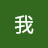 我