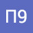 П9