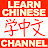 Learn CHINESE channel - Largest Video Library