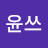 윤쓰